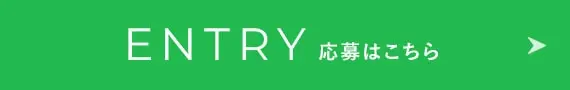 応募はこちら