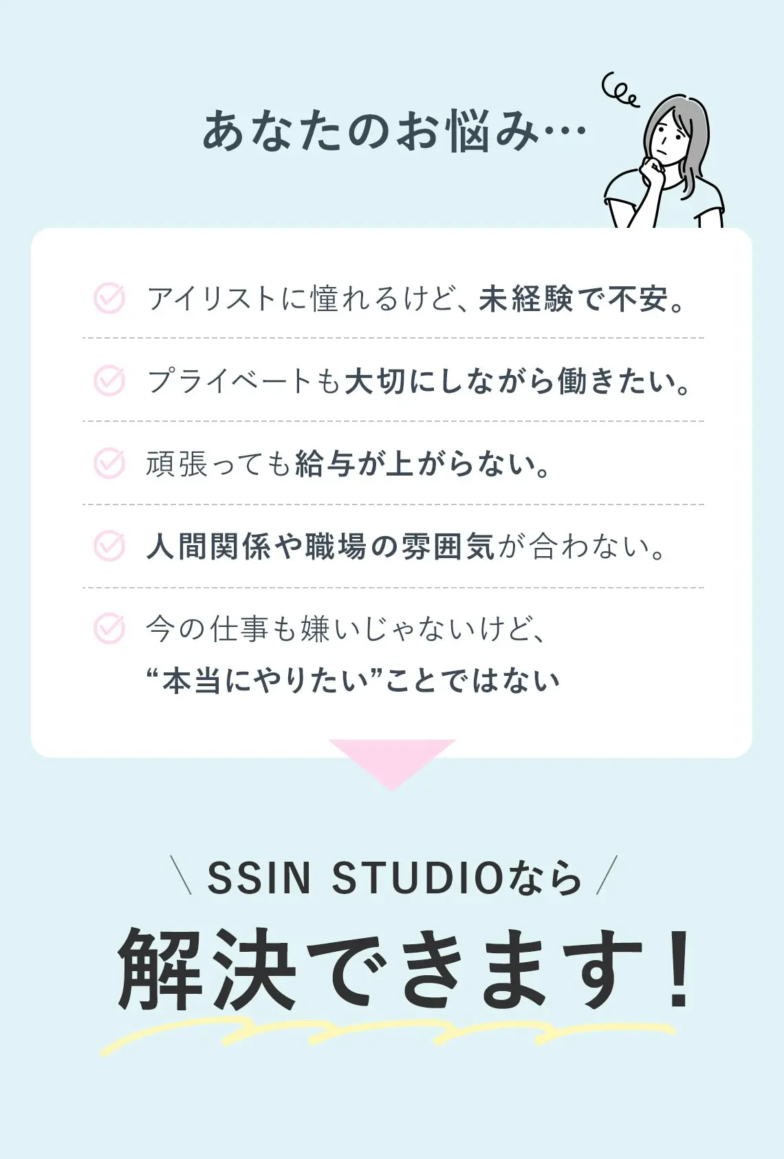 あなたのお悩み、SSIN STUDIOなら解決できます！