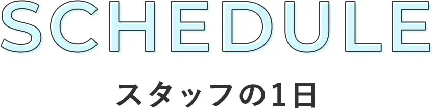 SCHEDULEスタッフの1日